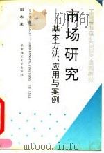 市场研究 基本方法、应用与案例 1993 PDF电子版封面 7560907393 田志龙编