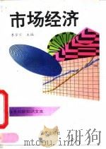市场经济（1993 PDF版）