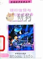 银行信贷与信托投资实务 1994 PDF电子版封面 750441896X 王凤玲等编著