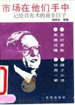 市场在他们手中 记经营有术的工商巨子 1993 PDF电子版封面 7507705900 胡映珍等编著