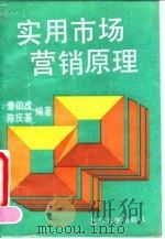 实用市场营销原理 1993 PDF电子版封面 7309011678 章伯虎,陈庆基主编