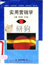 实用营销学 1992 PDF电子版封面 7805774315 李天瑞,王守祯主编