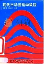 现代市场营销学教程 1994 PDF电子版封面 7561410123 梅爱国,段立波主编