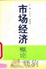市场经济概论 1994 PDF电子版封面 7205031729 王文江,戒国栋主编