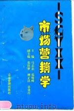市场营销学 1994 PDF电子版封面 7800014150 马志忠,苑晓峰主编