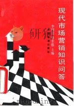 现代市场营销知识问答（1995 PDF版）