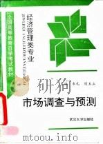 市场调查与预测   1993  PDF电子版封面  7307016826  车礼，胡玉立主编 