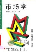市场学 1995 PDF电子版封面 7309014405 顾国祥,王方华主编