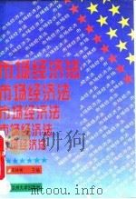 市场经济法（1994 PDF版）