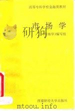 市场学 1993 PDF电子版封面 7810176129 杨鑫主编;《市场学》编写组编