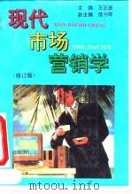 现代市场营销学  修订版（1995 PDF版）
