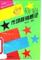 市场营销概论 1995 PDF电子版封面 7504711314 陈志云编著