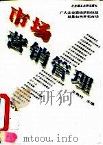 市场营销管理   1995  PDF电子版封面  7810450700  王秀村主编 