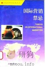 国际营销禁忌（1995 PDF版）
