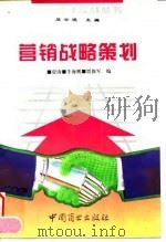 营销战略策划（1994 PDF版）