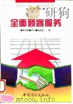 全面顾客服务（1994 PDF版）