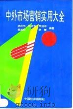 中外市场营销实用大全 1995 PDF电子版封面 750173349X 胡晓伟等编著