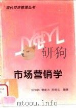 市场营销学 1994 PDF电子版封面 780563470X 任仲祥等编著