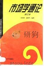 市场学通论 修订本 1996 PDF电子版封面 7307021595 甘碧群,盛和鸣编著