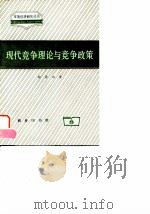 现代竞争理论与竞争政策（1997 PDF版）