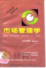 市场管理学 1995 PDF电子版封面 7542903357 刘志远著