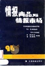 情报商品与情报市场 1990 PDF电子版封面 7541602868 吴宏亮,关相南编著