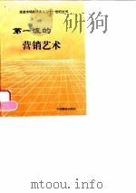 第一流的营销艺术 1996 PDF电子版封面 7800705471 梦士等主编