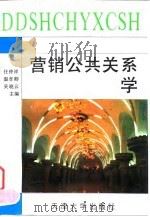 营销公共关系学 1996 PDF电子版封面 7561808488 任仲祥等主编