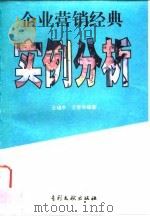 企业营销经典实例分析（1994 PDF版）
