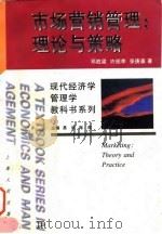 市场营销管理 理论与策略 1997 PDF电子版封面 7208025657 邓胜梁等著
