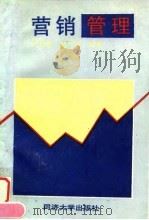 营销管理（1996 PDF版）