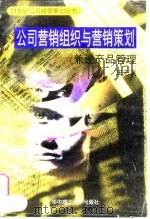 公司营销组织与营销策划  兼论产品管理（1996 PDF版）