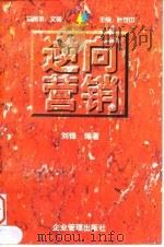 三木营销丛书 1997 PDF电子版封面 7800018865 叶茂中主编