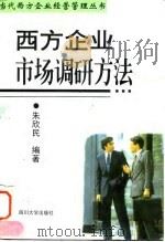 西方企业市场调研方法 1997 PDF电子版封面 7561416296 朱欣民编著