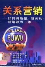 关系营销 如何将质量、服务和营销融为一体 1998 PDF电子版封面 7501742251 (英)马丁·克里斯托弗(Martin Christopher
