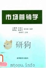 市场营销学 1998 PDF电子版封面 7040067455 陆瑜芳主编;王黎明等编著