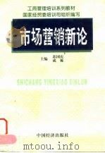 市场营销新论（1997 PDF版）