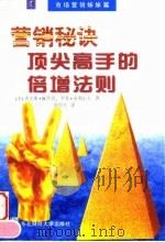 营销秘诀  顶尖高手的倍增法则（1998 PDF版）