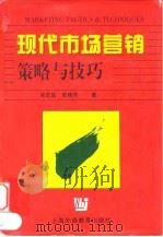现代市场营销策略与技巧 1998 PDF电子版封面 7810464655 吴友富,张梅芳著
