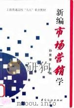 新编市场营销学 1998 PDF电子版封面 7506415089 孙景奎