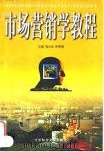 市场营销学教程 1998 PDF电子版封面 7801490584 高云龙,朱李明主编