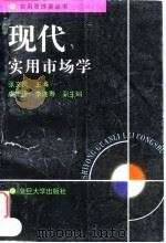 现代实用市场学   1996  PDF电子版封面  7309017188  张文贤主编 