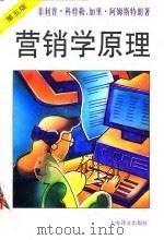 营销学原理  第5版（1996 PDF版）