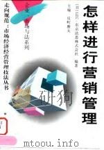 怎样进行营销管理（1997 PDF版）