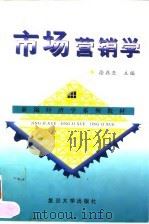 市场营销学 1997 PDF电子版封面 7309019040 徐鼎亚主编
