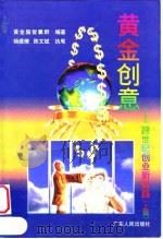 黄金创意：跨世纪创业新财路  上（1998 PDF版）