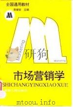 市场营销学 1994 PDF电子版封面 7212011495 吴健安主编