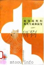 论交易组织及其生成和演变 1999 PDF电子版封面 7300029361 张群群著