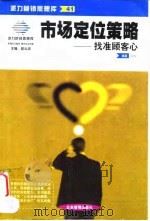 市场定位策略  找准顾客心（1999 PDF版）
