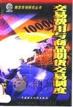 交易费用与商品期货交易制度 1999 PDF电子版封面 7500540817 刘旭明著